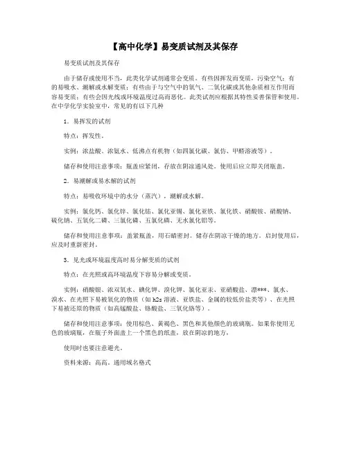 【高中化学】易变质试剂及其保存