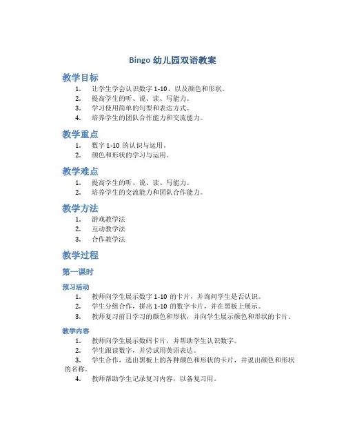 bingo幼儿园双语教案