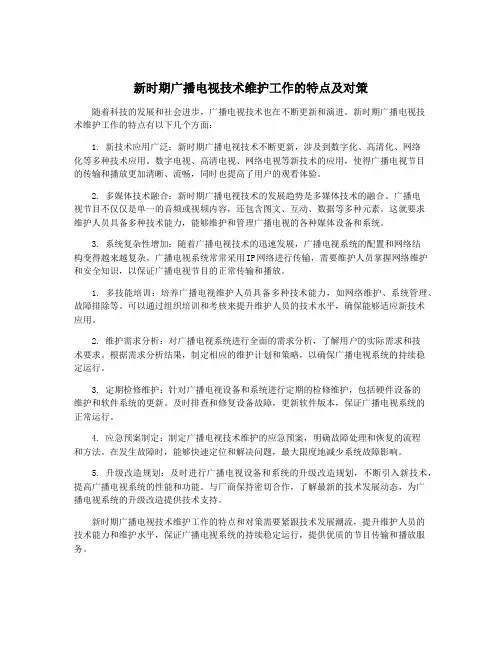 新时期广播电视技术维护工作的特点及对策