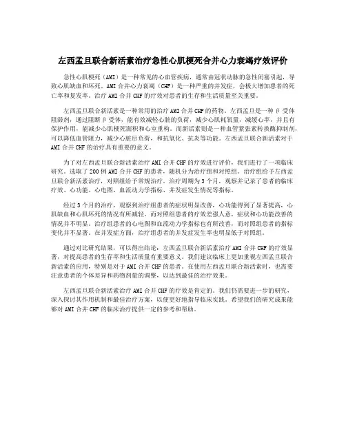 左西孟旦联合新活素治疗急性心肌梗死合并心力衰竭疗效评价
