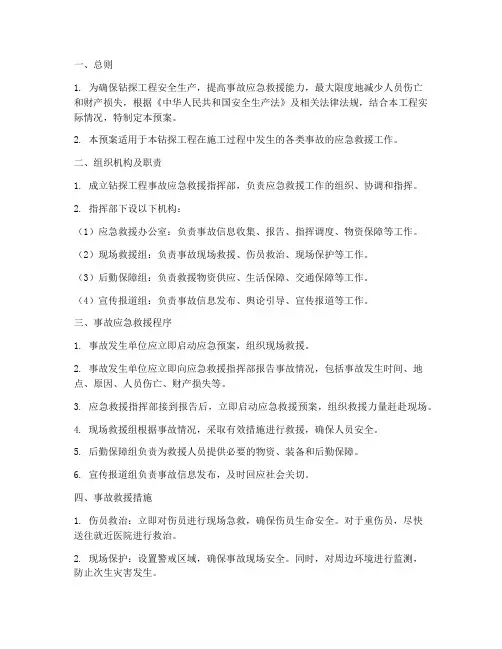 钻探工程事故应急救援预案