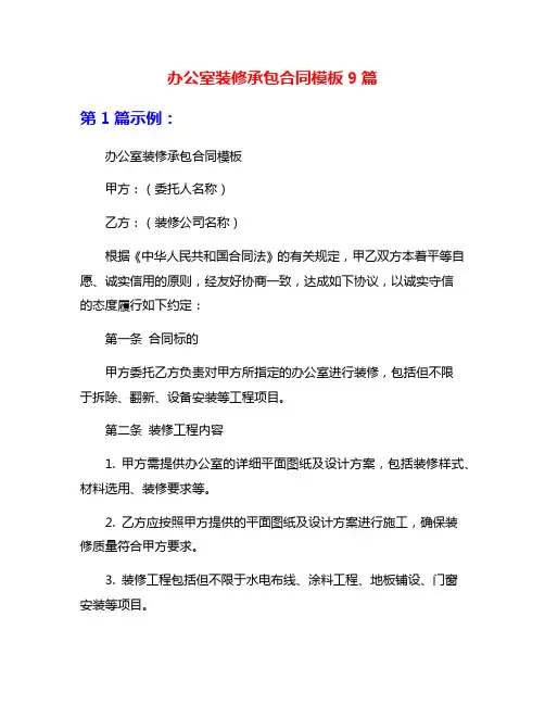办公室装修承包合同模板9篇