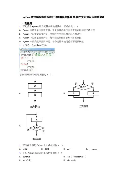 python软件编程等级考试(三级)编程实操题02图文复习知识点试卷试题