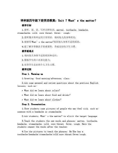 译林版四年级下册英语教案：Unit 7 What’s the matter？ 单元教案