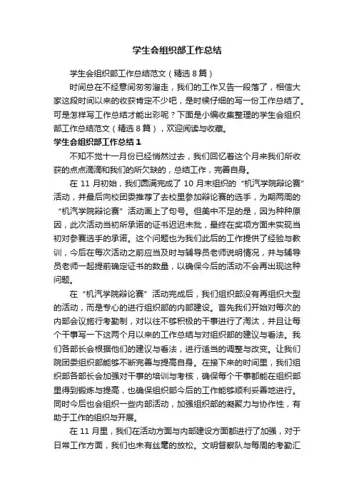学生会组织部工作总结范文（精选8篇）