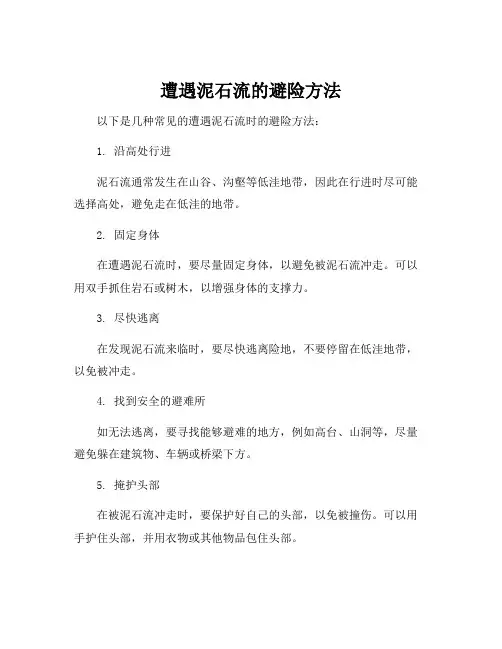 遭遇泥石流的避险方法