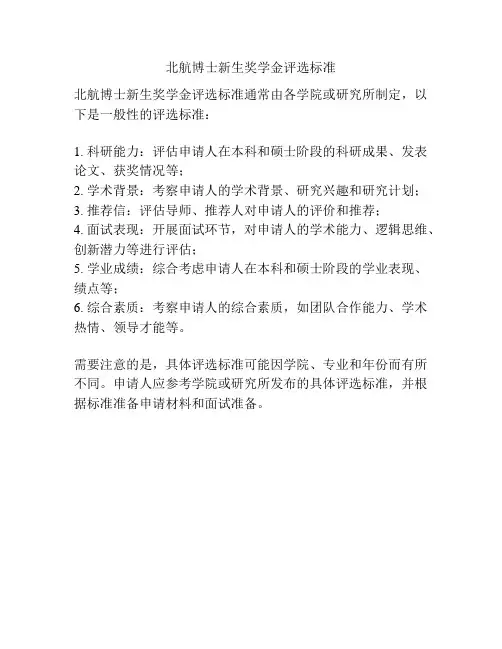 北航博士新生奖学金评选标准