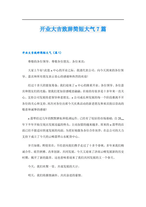 开业大吉致辞简短大气7篇