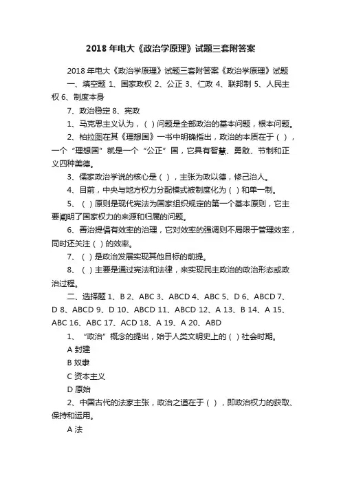 2018年电大《政治学原理》试题三套附答案