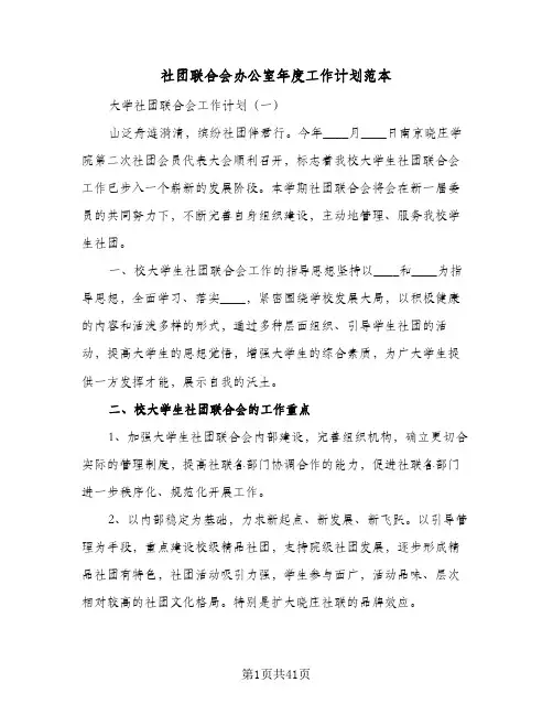 社团联合会办公室年度工作计划范本(6篇)