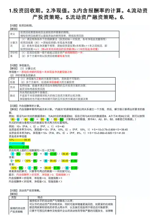 1.投资回收期。2.净现值。3.内含报酬率的计算。4.流动资产投资策略。5.流动资产融资策略。6.