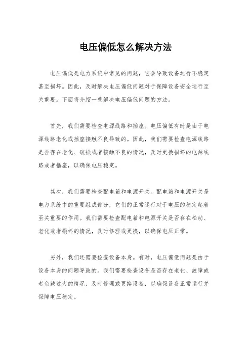 电压偏低怎么解决方法