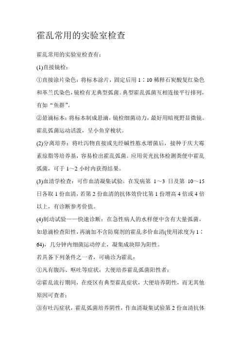 霍乱常用的实验室检查