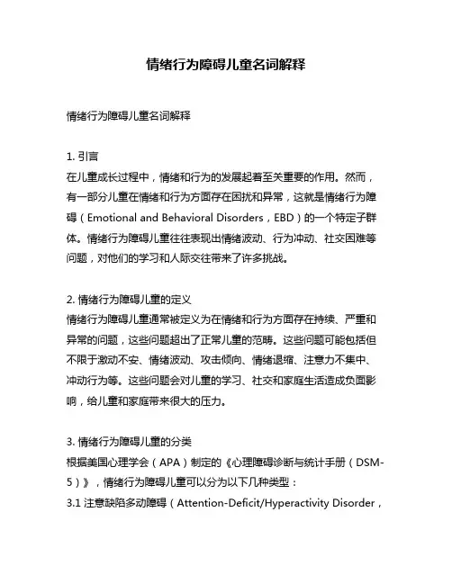 情绪行为障碍儿童名词解释
