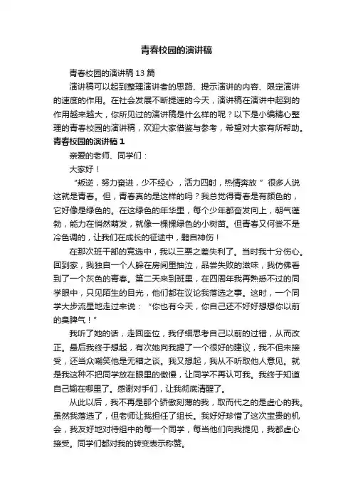 青春校园的演讲稿13篇