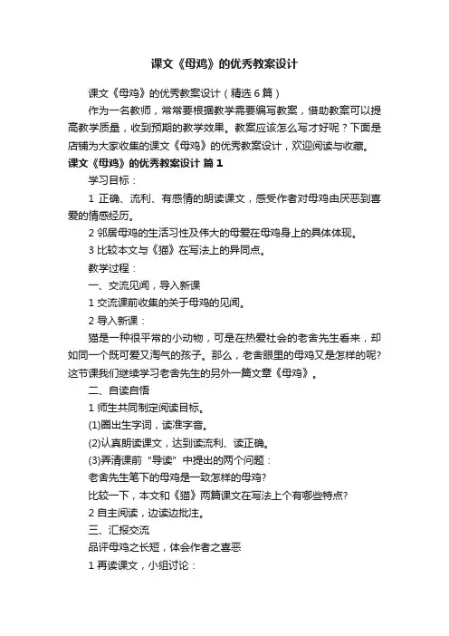 课文《母鸡》的优秀教案设计