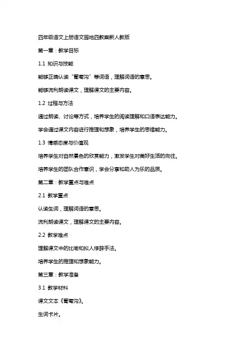 四年级语文上册语文园地四教案新人教版