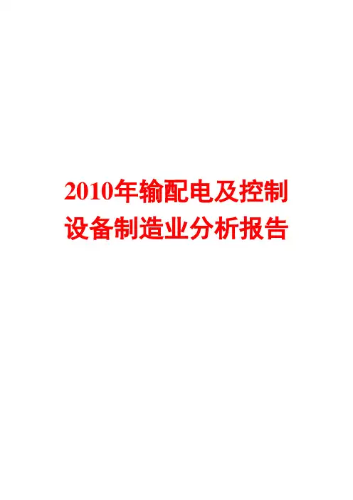 输配电及控制设备制造业分析报告2010