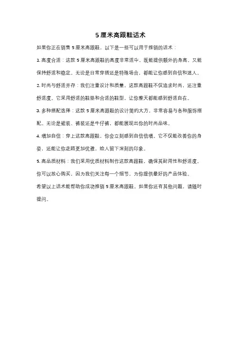 5厘米高跟鞋话术