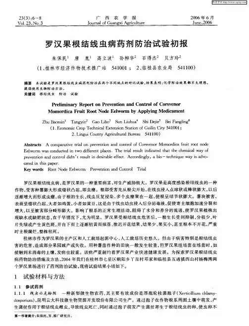 罗汉果根结线虫病药剂防治试验初报