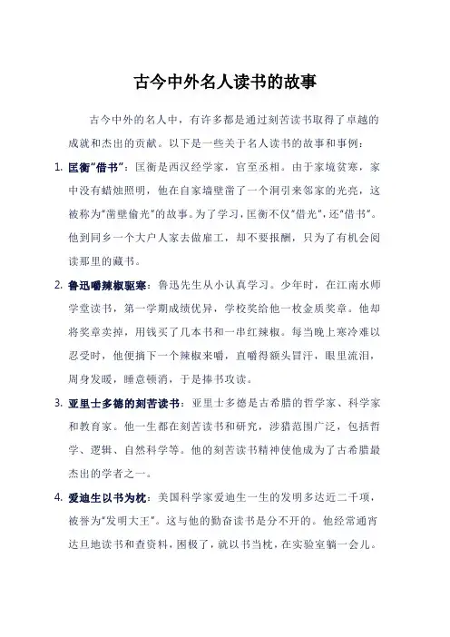 古今中外名人读书的故事