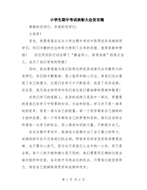 小学生期中考试表彰大会发言稿