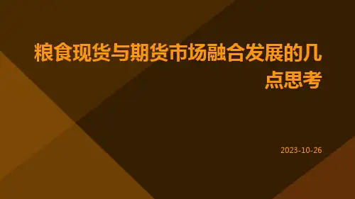 粮食现货与期货市场融合发展的几点思考