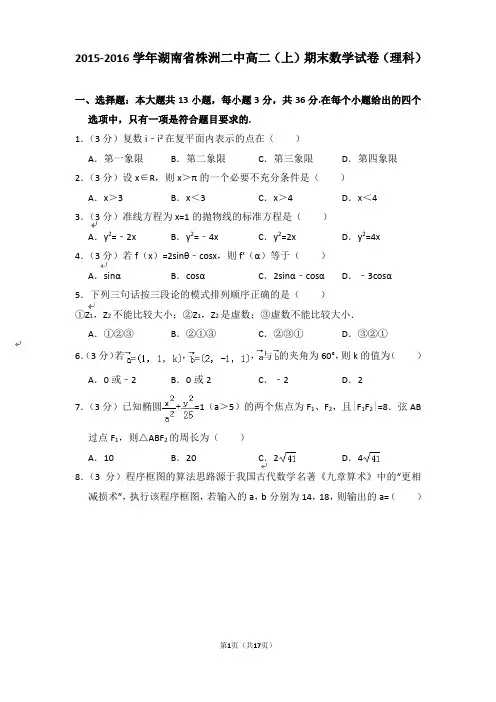 【精品】2015-2016年湖南省株洲二中高二上学期数学期末试卷(理科)与答案