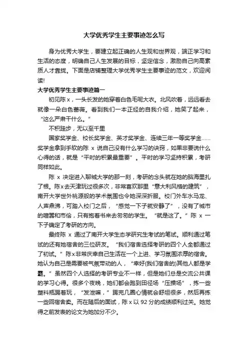 大学优秀学生主要事迹怎么写