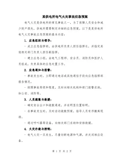 某供电所电气火灾事故应急预案