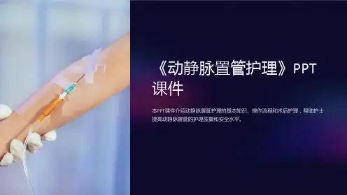 《动静脉置管护理》课件
