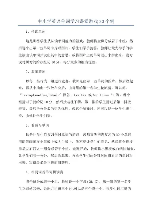 中小学英语单词学习课堂游戏30个例