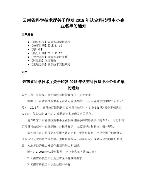 云南省科学技术厅关于印发2018年认定科技型中小企业名单的通知
