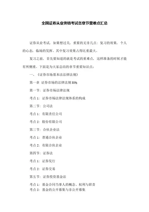全国证券从业资格考试各章节重难点