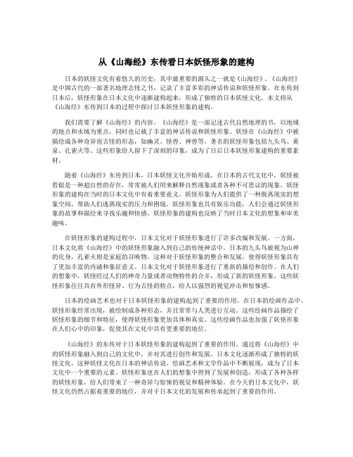 从《山海经》东传看日本妖怪形象的建构