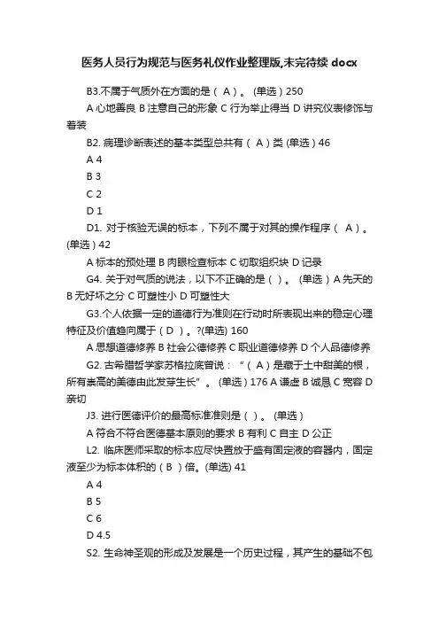 医务人员行为规范与医务礼仪作业整理版,未完待续docx