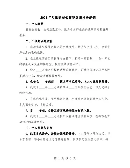 2024年后勤副校长述职述廉报告范例（二篇）