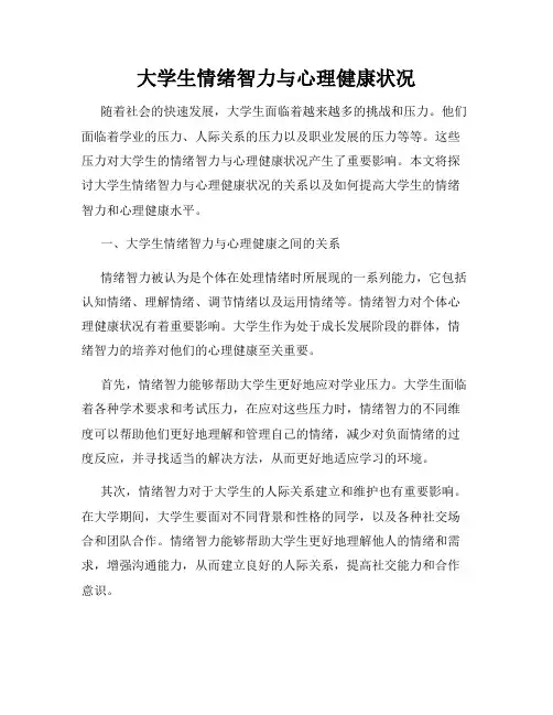 大学生情绪智力与心理健康状况