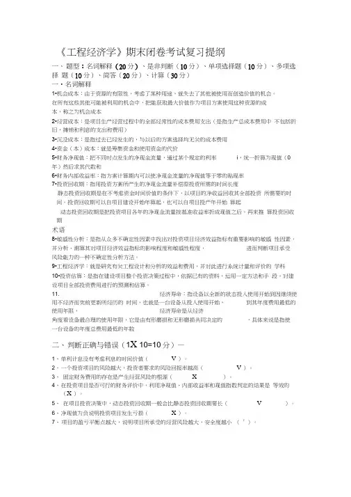 工程经济学》期末闭卷卷考试复习提纲