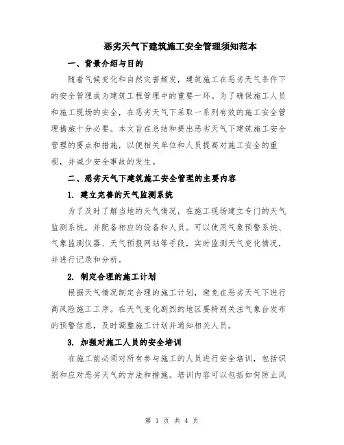 恶劣天气下建筑施工安全管理须知范本
