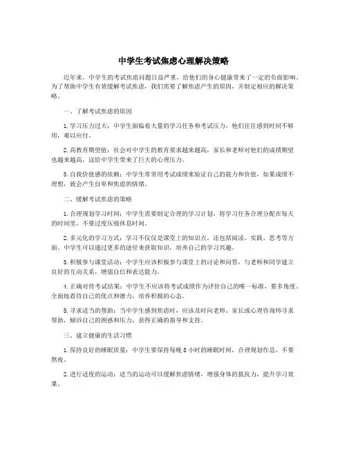 中学生考试焦虑心理解决策略