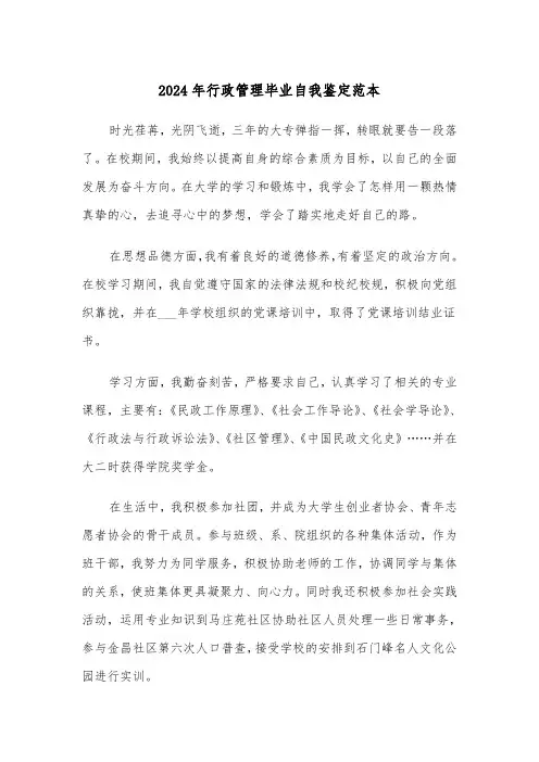 2024年行政管理毕业自我鉴定范本(五篇)