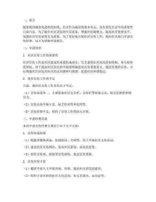 社区宣传经费申请报告