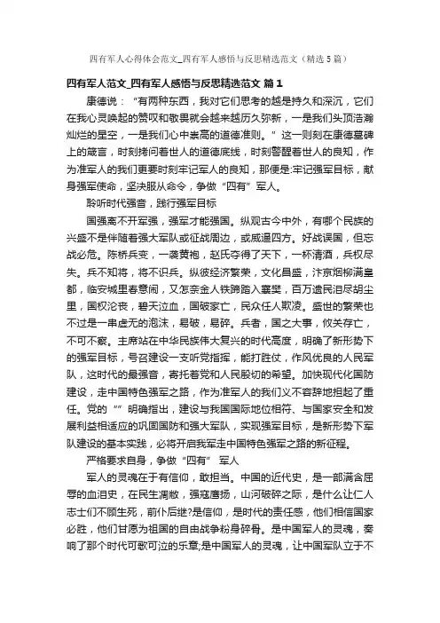 四有军人心得体会范文_四有军人感悟与反思精选范文（精选5篇）
