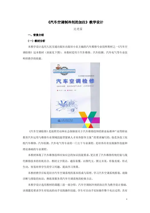 《汽车空调制冷剂的加注》教学设计