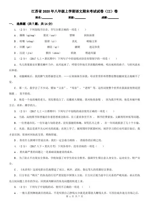 江苏省2020年八年级上学期语文期末考试试卷(II)卷(新版)
