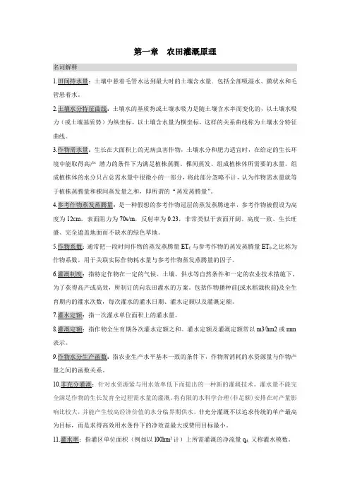 灌溉排水--名词解释