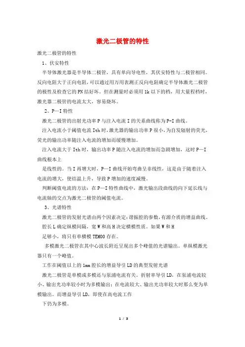 激光二极管的特性