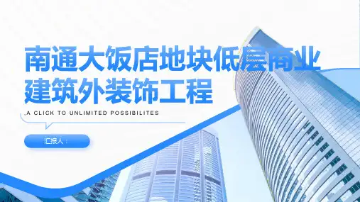 南通大饭店地块低层商业建筑外装饰工程