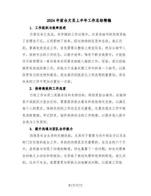 2024年前台文员上半年工作总结精编（四篇）